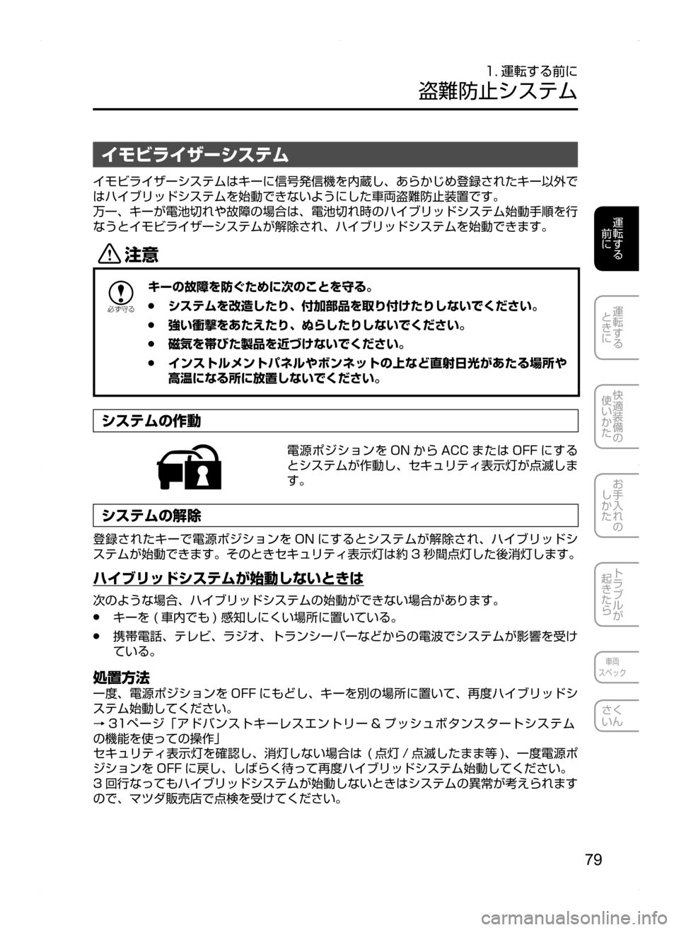 MAZDA MODEL AXELA HYBRID 2014  アクセラハイブリッド｜取扱説明書 (in Japanese) 79
運転する
.
前に
運転する
.
ときに
快適装備の
使いかた
お手入れの
しかた
トラブルが
起きたら
車両
スペック
さく
いん
1. 運転する前に
盗難防