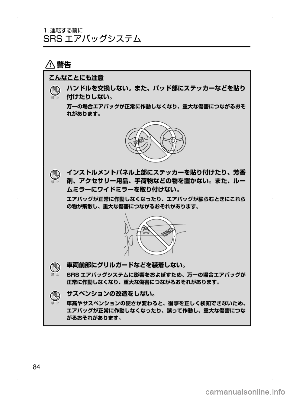 MAZDA MODEL AXELA HYBRID 2014  アクセラハイブリッド｜取扱説明書 (in Japanese) 84
1. 運転する前に
SRS エアバッグシステム
/
こんなことにも注意
Ð��­
ハンドルを交換しない。また､ パッド部にステッカーなどを貼り
付けた