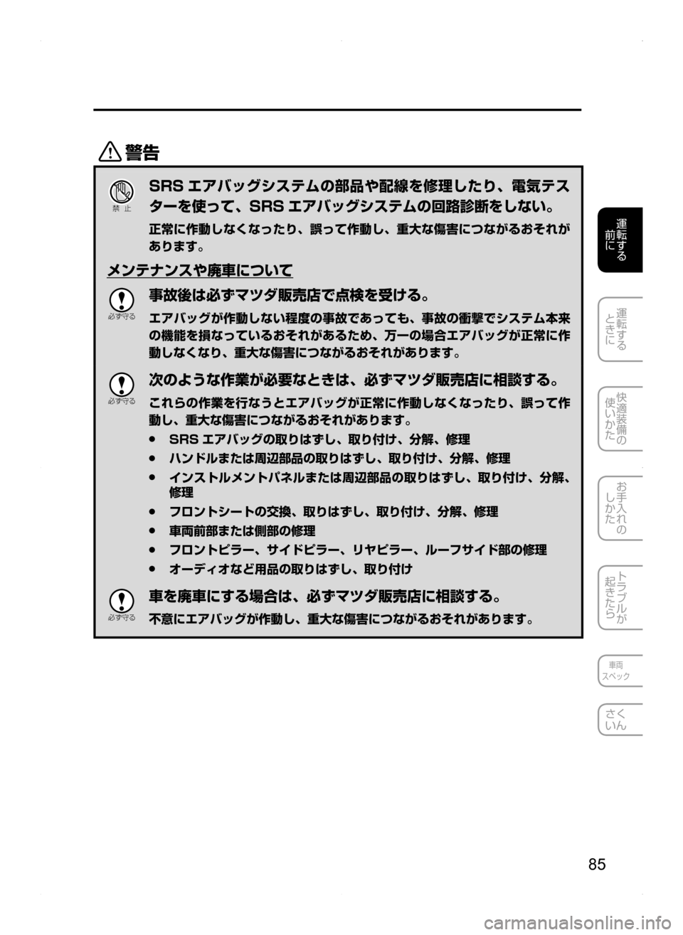 MAZDA MODEL AXELA HYBRID 2014  アクセラハイブリッド｜取扱説明書 (in Japanese) 85
運転する
.
前に
運転する
.
ときに
快適装備の
使いかた
お手入れの
しかた
トラブルが
起きたら
車両
スペック
さく
いん
/
Ð��­
SRS エアバッ