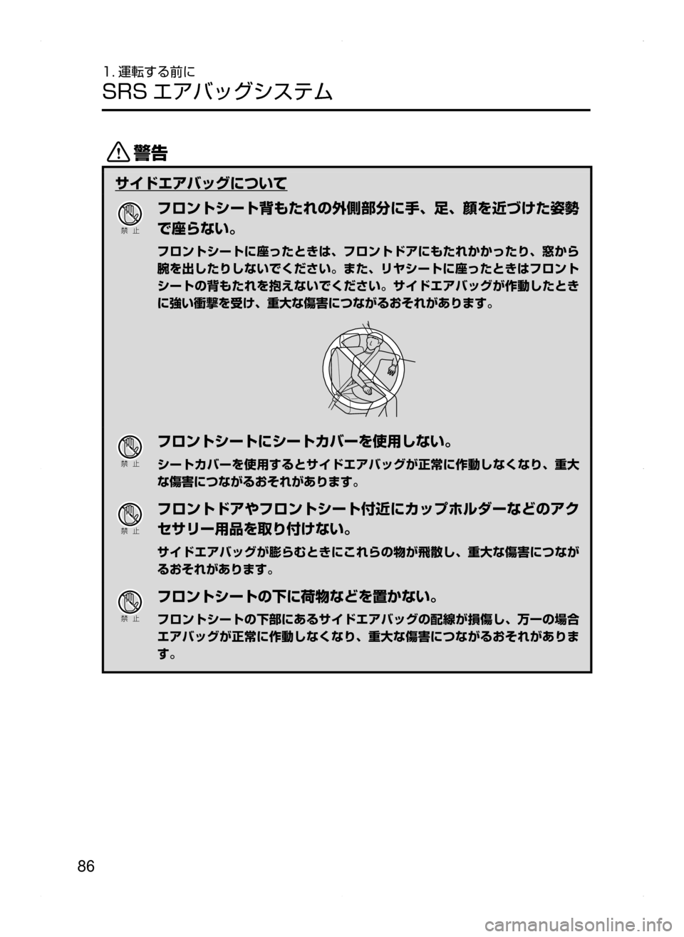 MAZDA MODEL AXELA HYBRID 2014  アクセラハイブリッド｜取扱説明書 (in Japanese) 86
1. 運転する前に
SRS エアバッグシステム
/
サイドエアバッグについて
Ð��­
フロントシート背もたれの外側部分に手､ 足､ 顔を近づけた姿勢
