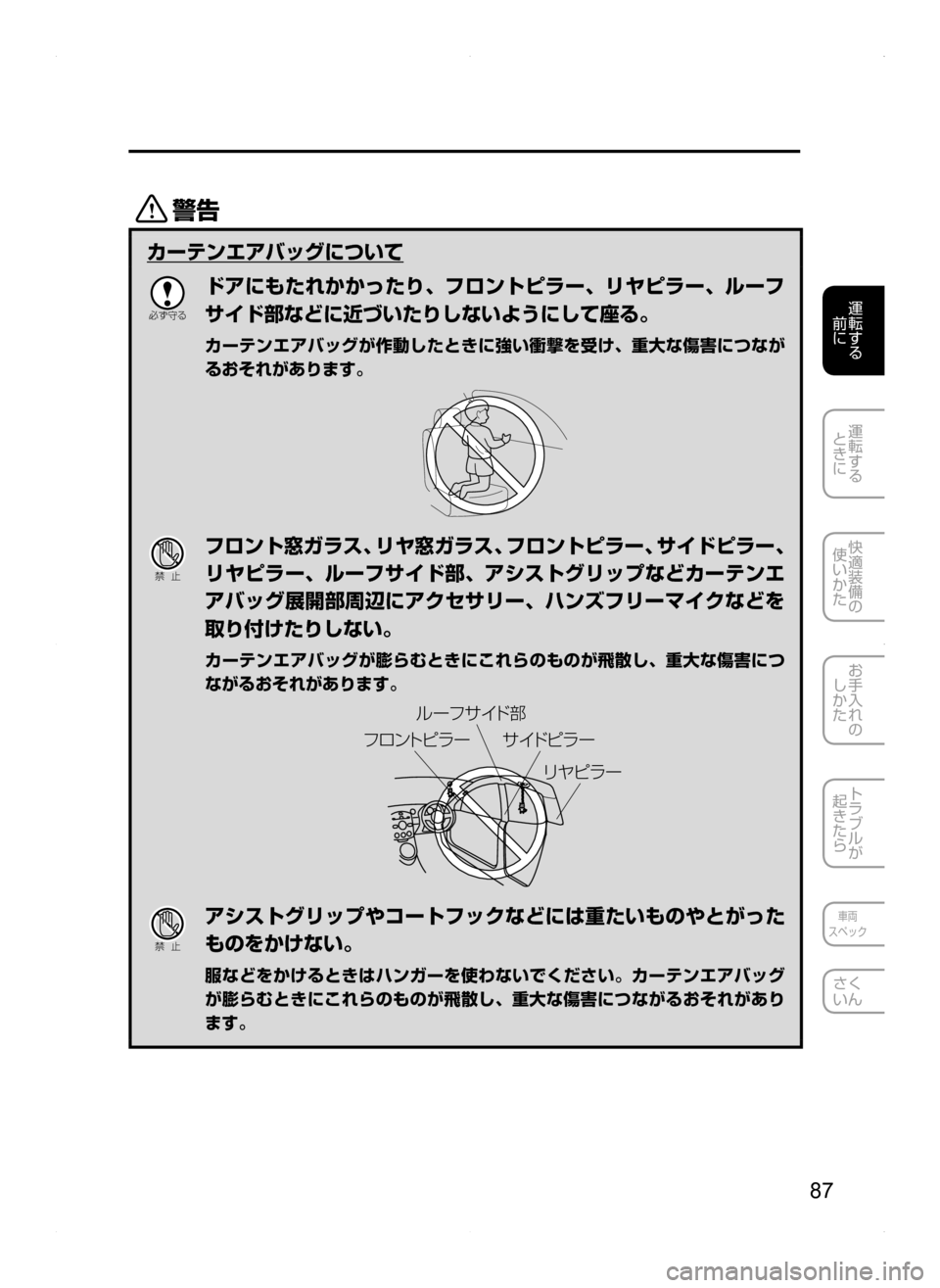 MAZDA MODEL AXELA HYBRID 2014  アクセラハイブリッド｜取扱説明書 (in Japanese) 87
運転する
.
前に
運転する
.
ときに
快適装備の
使いかた
お手入れの
しかた
トラブルが
起きたら
車両
スペック
さく
いん
/
カーテンエアバッグ