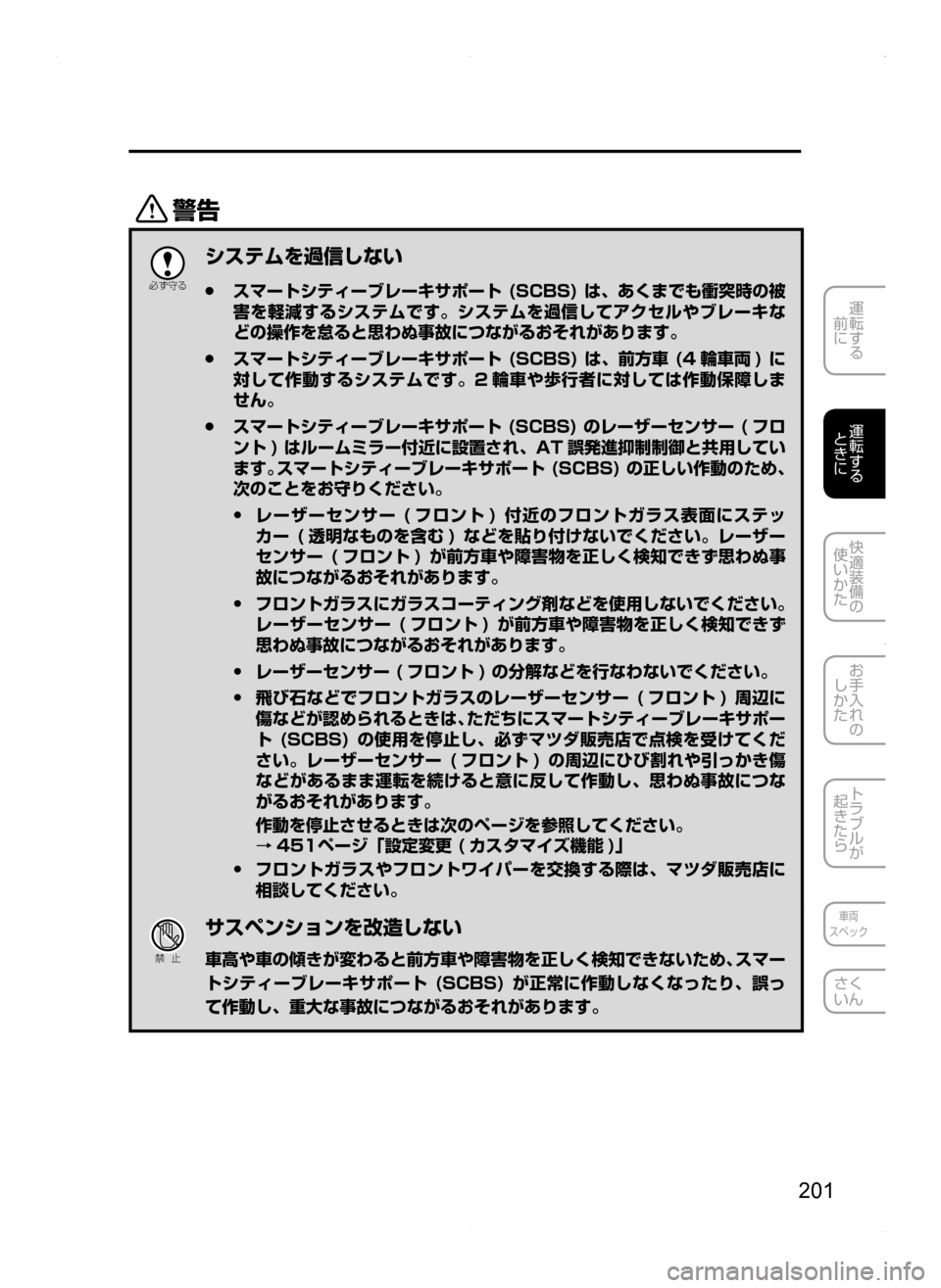 MAZDA MODEL AXELA HYBRID 2014  アクセラハイブリッド｜取扱説明書 (in Japanese) 201
運転する
.
前に
運転する
.
ときに
快適装備の
使いかた
お手入れの
しかた
トラブルが
起きたら
車両
スペック
さく
いん
/

žc 	”
システム