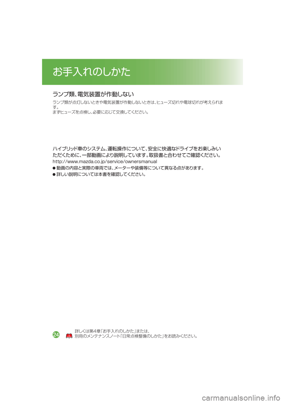 MAZDA MODEL AXELA HYBRID 2014  アクセラハイブリッド｜取扱説明書 (in Japanese) 