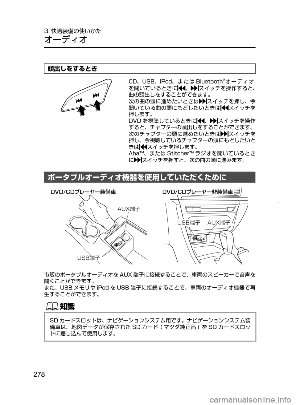 MAZDA MODEL AXELA HYBRID 2014  アクセラハイブリッド｜取扱説明書 (in Japanese) 278
3. 快適装備の使いかた
オーディオ
頭出しをするとき
CD､ USB､ iPod､ ま た は Bluetooth®オーディオ
を聞いているときに､スイッチを操作すると､
