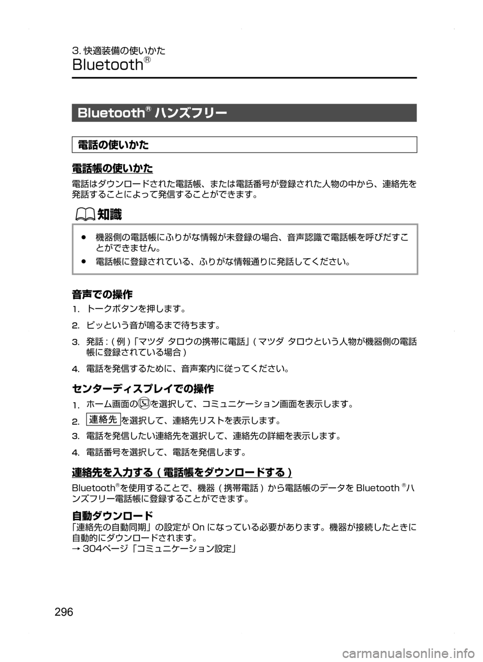 MAZDA MODEL AXELA HYBRID 2014  アクセラハイブリッド｜取扱説明書 (in Japanese) 296
3. 快適装備の使いかた
Bluetooth®
Bluetooth®ハンズフリー
電話の使いかた
電話帳の使いかた
電話はダウンロードされた電話帳､ または電話番号が登