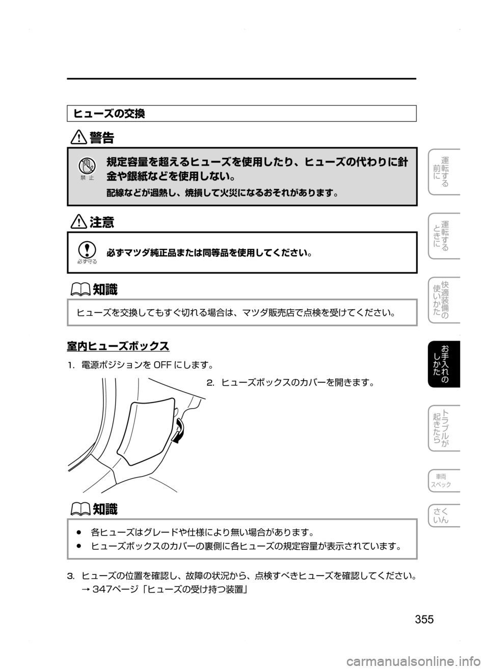 MAZDA MODEL AXELA HYBRID 2014  アクセラハイブリッド｜取扱説明書 (in Japanese) 355
運転する
.
前に
運転する
.
ときに
快適装備の
使いかた
お手入れの
しかた
トラブルが
起きたら
車両
スペック
さく
いん
ヒューズの交換
/
Ð�