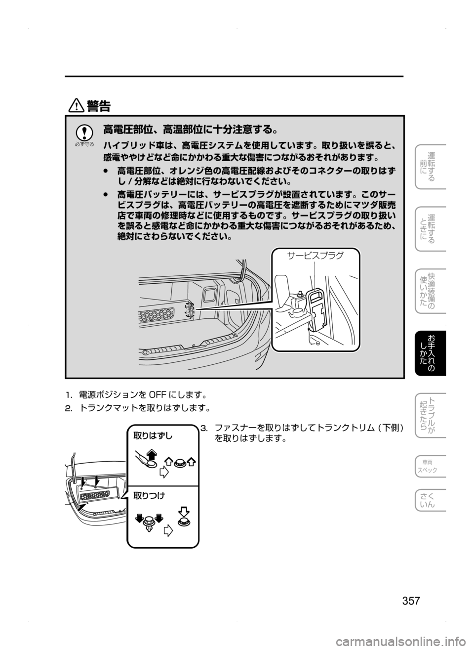 MAZDA MODEL AXELA HYBRID 2014  アクセラハイブリッド｜取扱説明書 (in Japanese) 357
運転する
.
前に
運転する
.
ときに
快適装備の
使いかた
お手入れの
しかた
トラブルが
起きたら
車両
スペック
さく
いん
/

žc 	”
高電圧部
