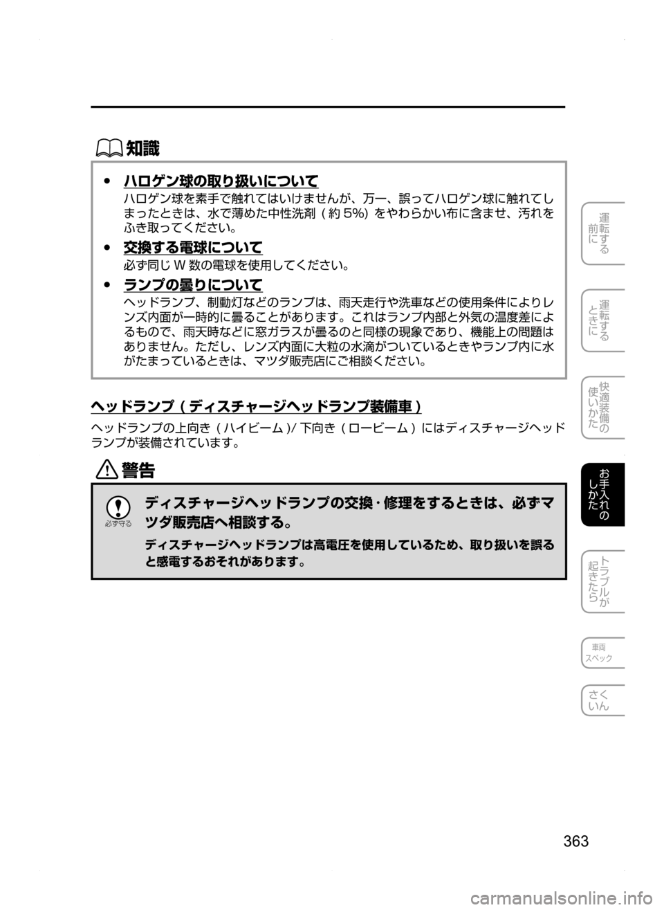 MAZDA MODEL AXELA HYBRID 2014  アクセラハイブリッド｜取扱説明書 (in Japanese) 363
運転する
.
前に
運転する
.
ときに
快適装備の
使いかた
お手入れの
しかた
トラブルが
起きたら
車両
スペック
さく
いん
ŒÝ
 ●ハロゲン球の