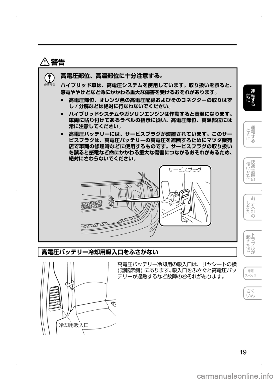 MAZDA MODEL AXELA HYBRID 2014  アクセラハイブリッド｜取扱説明書 (in Japanese) 19
運転する
.
前に
運転する
.
ときに
快適装備の
使いかた
お手入れの
しかた
トラブルが
起きたら
車両
スペック
さく
いん
/

žc 	”
高電圧部�