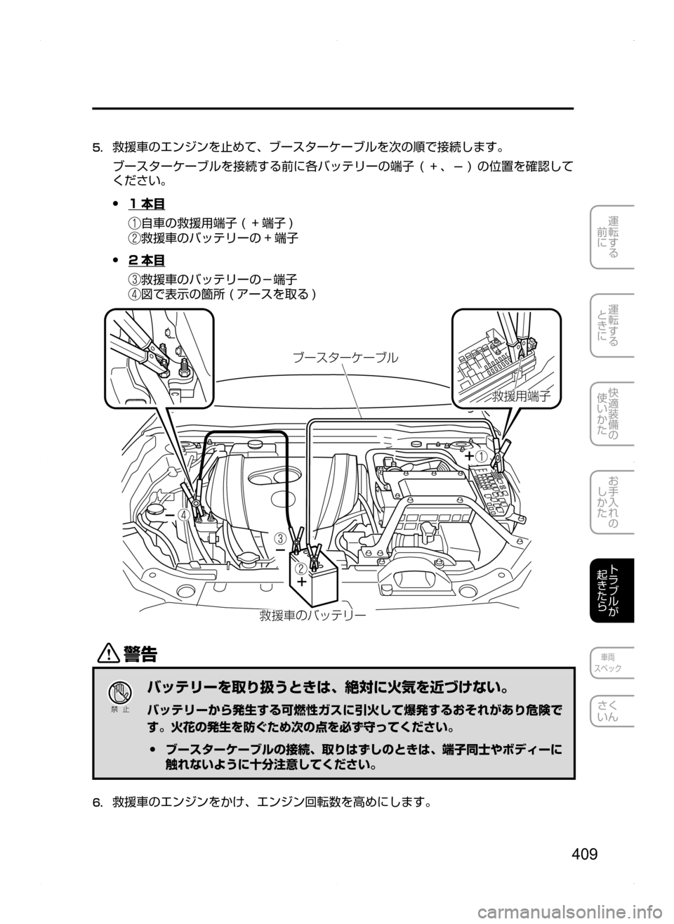 MAZDA MODEL AXELA HYBRID 2014  アクセラハイブリッド｜取扱説明書 (in Japanese) 409
運転する
.
前に
運転する
.
ときに
快適装備の
使いかた
お手入れの
しかた
トラブルが
起きたら
車両
スペック
さく
いん
5.	救援車のエンジンを
