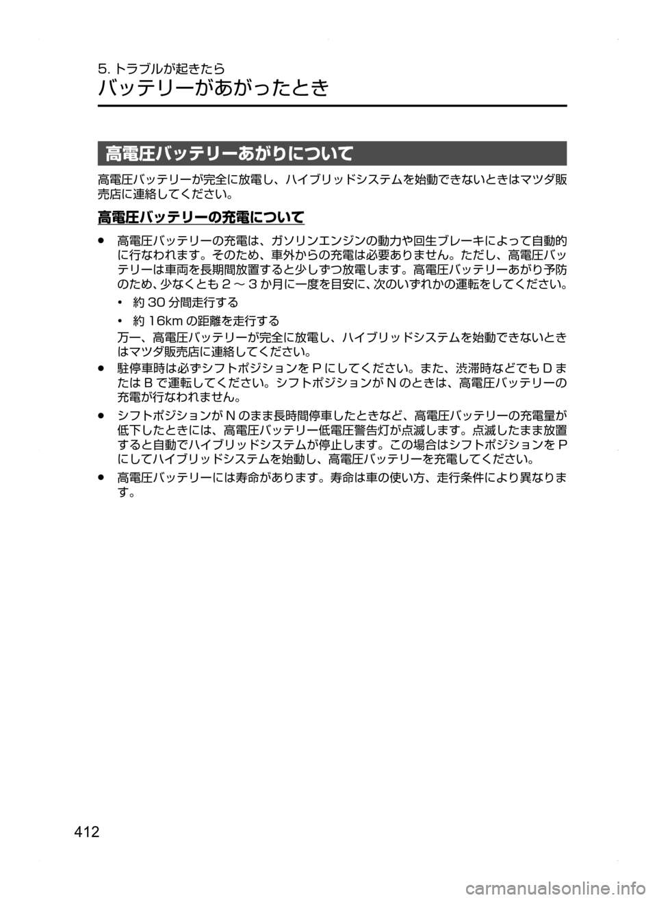 MAZDA MODEL AXELA HYBRID 2014  アクセラハイブリッド｜取扱説明書 (in Japanese) 412
5. トラブルが起きたら
バッテリーがあがったとき
高電圧バッテリーあがりについて
高電圧バッテリーが完全に放電し､ ハイブリッドシステムを