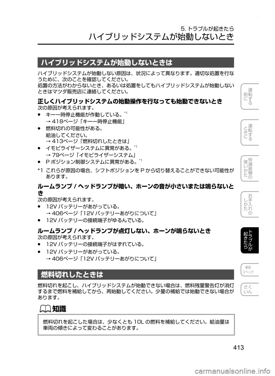 MAZDA MODEL AXELA HYBRID 2014  アクセラハイブリッド｜取扱説明書 (in Japanese) 413
運転する
.
前に
運転する
.
ときに
快適装備の
使いかた
お手入れの
しかた
トラブルが
起きたら
車両
スペック
さく
いん
5. トラブルが起きたら
