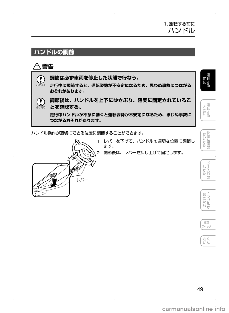 MAZDA MODEL AXELA HYBRID 2014  アクセラハイブリッド｜取扱説明書 (in Japanese) 49
運転する
.
前に
運転する
.
ときに
快適装備の
使いかた
お手入れの
しかた
トラブルが
起きたら
車両
スペック
さく
いん
1. 運転する前に
ハンド