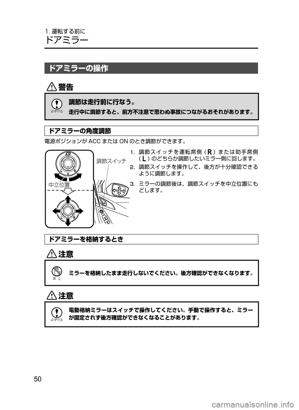 MAZDA MODEL AXELA HYBRID 2014  アクセラハイブリッド｜取扱説明書 (in Japanese) 50
1. 運転する前に
ドアミラー
ドアミラーの操作
/

žc	”
調節は走行前に行なう。
走行中に調節すると､ 前方不注意で思わぬ事故につながるお