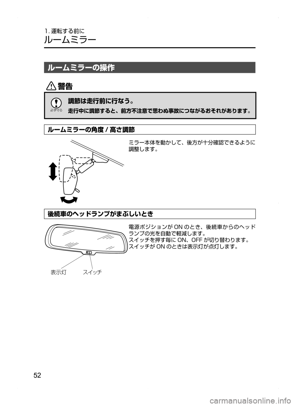 MAZDA MODEL AXELA HYBRID 2014  アクセラハイブリッド｜取扱説明書 (in Japanese) 52
1. 運転する前に
ルームミラー
ルームミラーの操作
/

žc	”
調節は走行前に行なう。
走行中に調節すると､ 前方不注意で思わぬ事故につなが