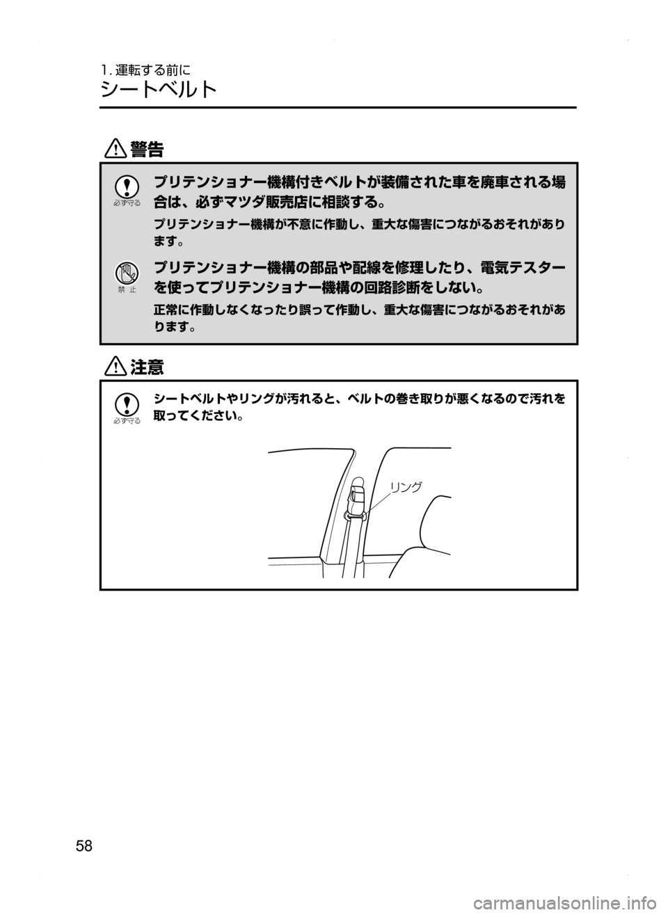MAZDA MODEL AXELA HYBRID 2014  アクセラハイブリッド｜取扱説明書 (in Japanese) 58
1. 運転する前に
シートベルト
/

žc	”
プリテンショナー機構付きベルトが装備された車を廃車される場
合は､ 必ずマツダ販売店に相談する