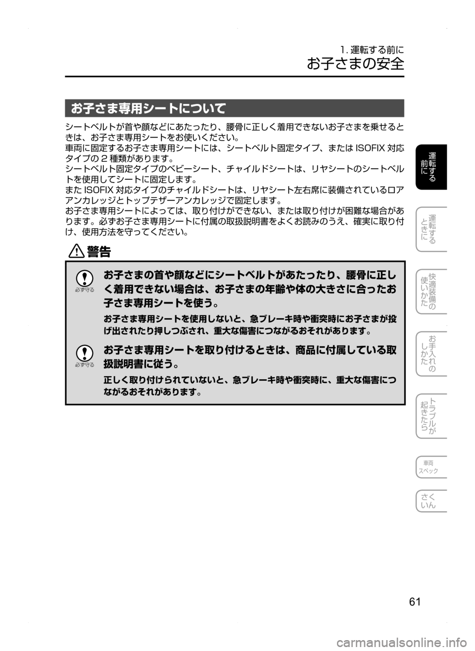 MAZDA MODEL AXELA HYBRID 2014  アクセラハイブリッド｜取扱説明書 (in Japanese) 61
運転する
.
前に
運転する
.
ときに
快適装備の
使いかた
お手入れの
しかた
トラブルが
起きたら
車両
スペック
さく
いん
1. 運転する前に
お子さ