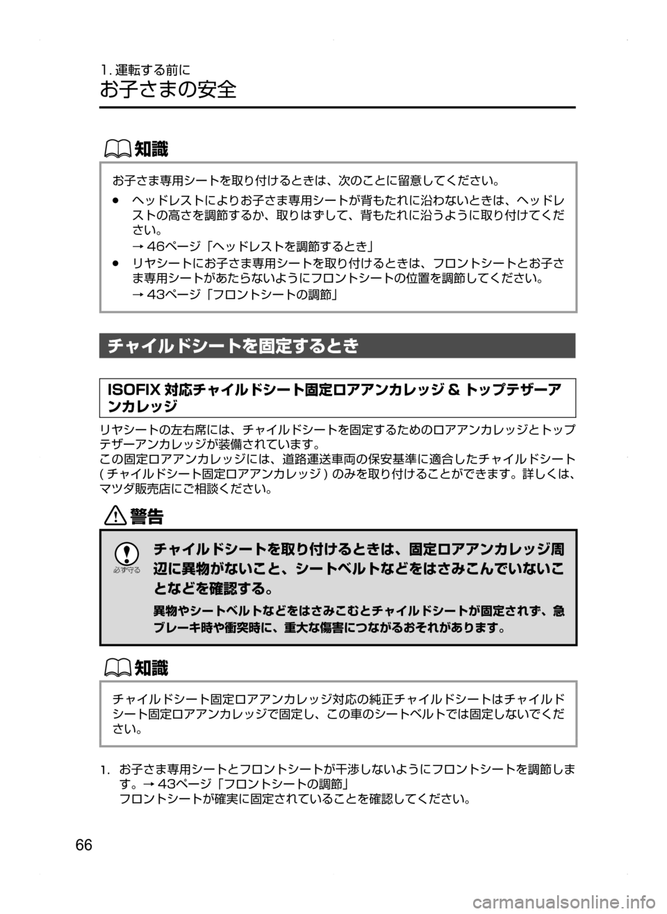 MAZDA MODEL AXELA HYBRID 2014  アクセラハイブリッド｜取扱説明書 (in Japanese) 66
1. 運転する前に
お子さまの安全
ŒÝ
お子さま専用シートを取り付けるときは､ 次のことに留意してください。
.●ヘッドレストによりお子さま
