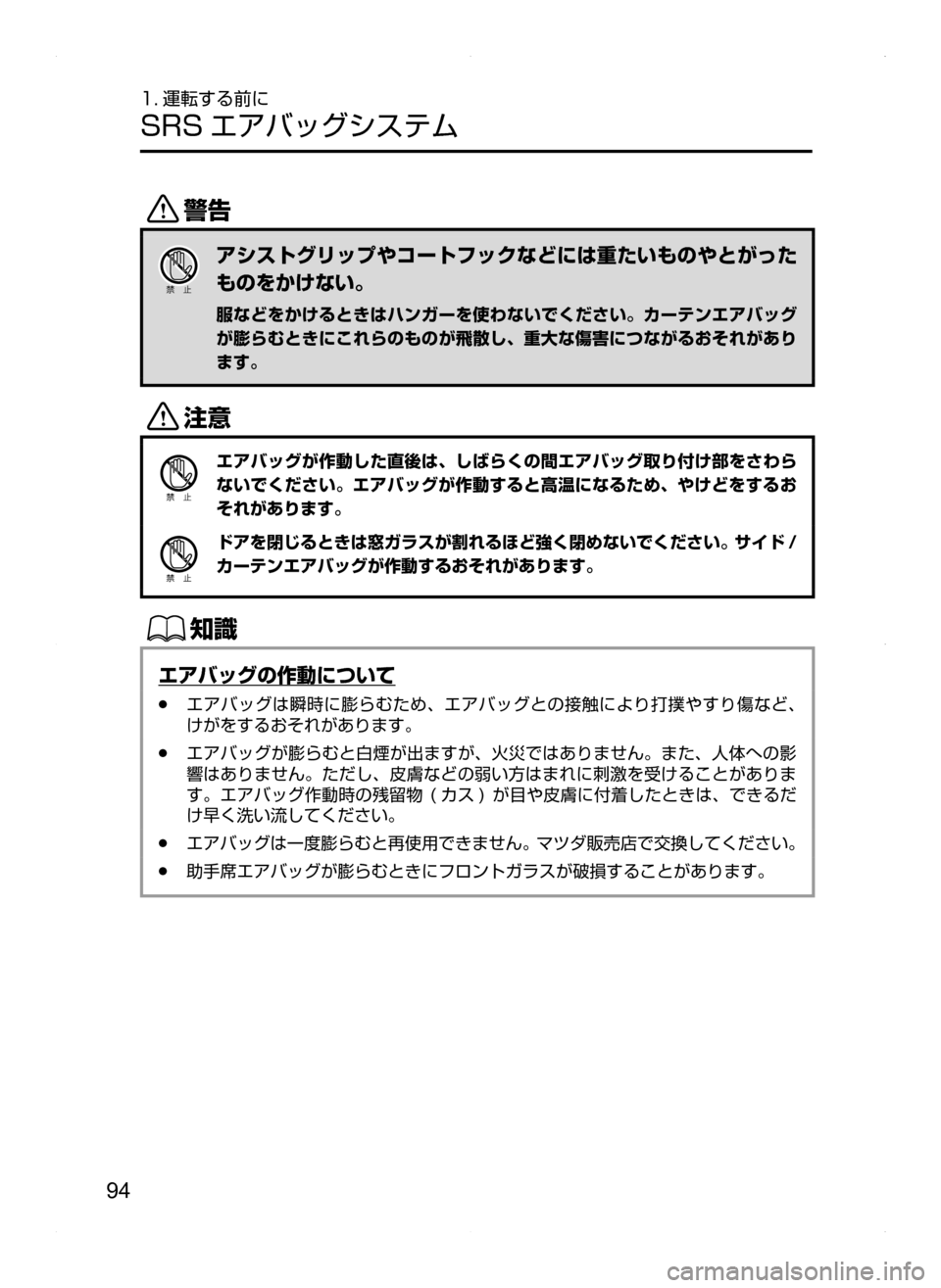 MAZDA MODEL BIANTE 2008  取扱説明書 (in Japanese) 94
1. 運転する前に
SRS エアバッグシステム
/
アシストグリップやコートフックなどには重たいものやとがった
ものをかけない。
服などをかけると
