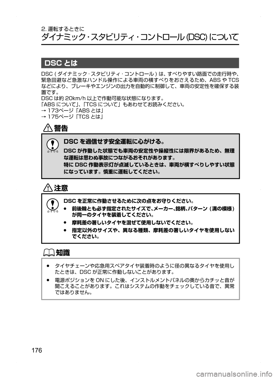 MAZDA MODEL BIANTE 2008  取扱説明書 (in Japanese) 176
2. 運転するときに
ダイナミック ･ スタビリティ ･ コントロール(DSC)について
DSC とは
DSC( ダイナミック · スタビリティ · コントロール )は､ �