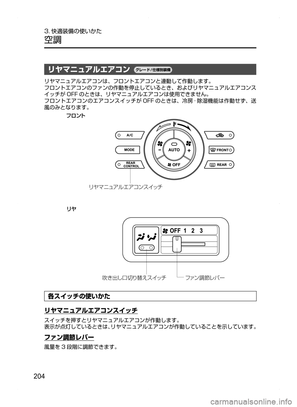 MAZDA MODEL BIANTE 2008  取扱説明書 (in Japanese) 204
3. 快適装備の使いかた
空調
リヤマニュアルエアコン¬è”Å�“7
÷
‹����
リヤマニュアルエアコンは､ フロントエアコンと連動して作動