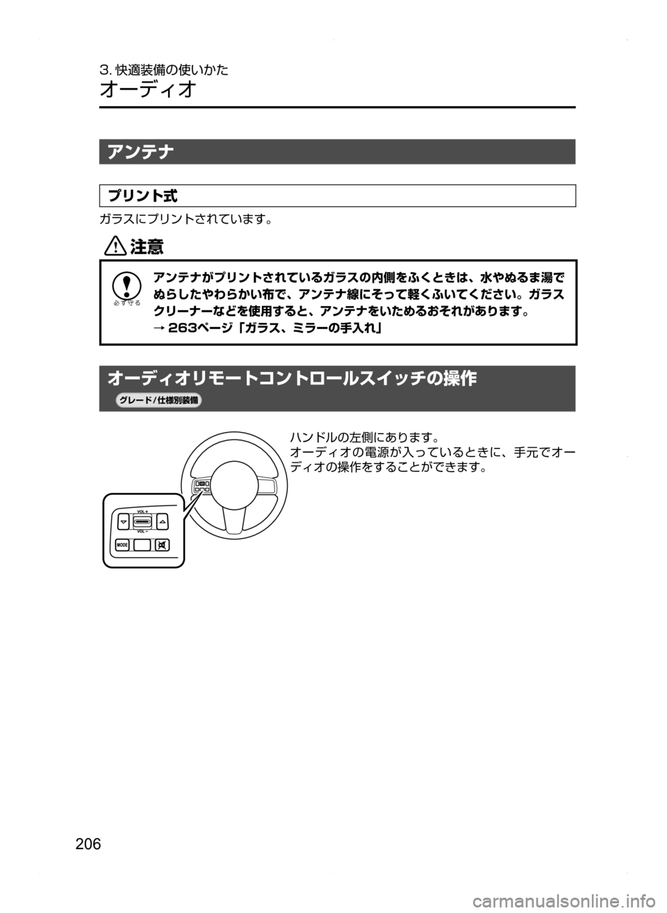 MAZDA MODEL BIANTE 2008  取扱説明書 (in Japanese) 206
3. 快適装備の使いかた
オーディオ
アンテナ
プリント式
ガラスにプリントされています。
«™
アンテナがプリントされているガラスの内側をふ