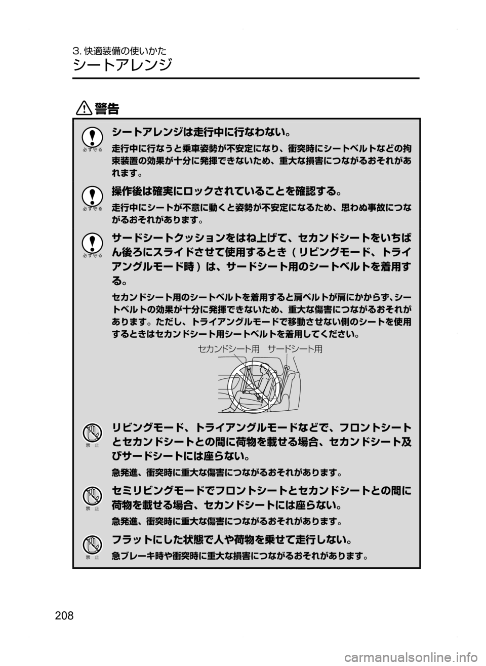 MAZDA MODEL BIANTE 2008  取扱説明書 (in Japanese) 208
3. 快適装備の使いかた
シートアレンジ
/
シートアレンジは走行中に行なわない。
走行中に行なうと乗車姿勢が不安定になり､ 衝突時にシート