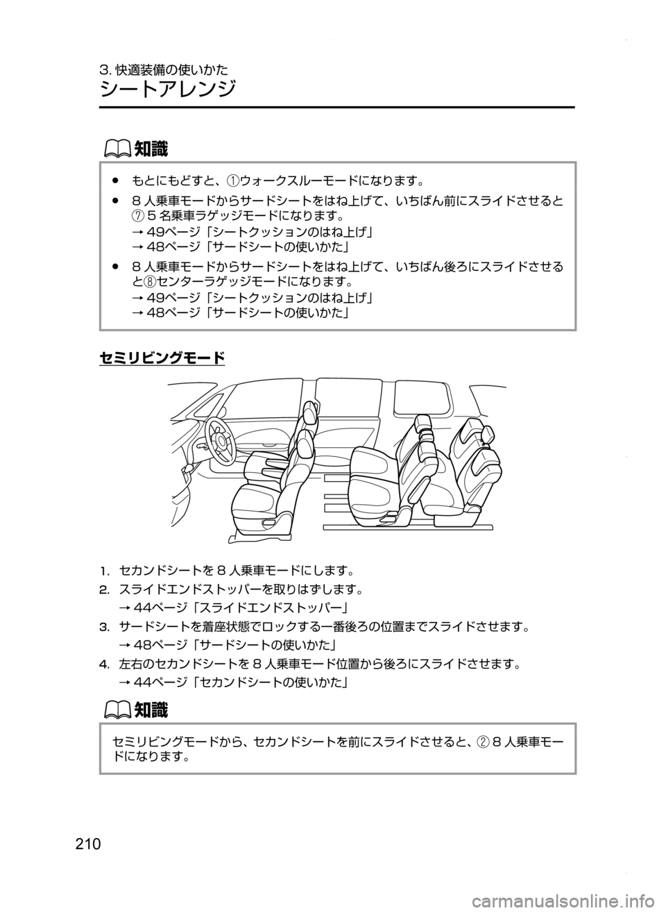 MAZDA MODEL BIANTE 2008  取扱説明書 (in Japanese) 210
3. 快適装備の使いかた
シートアレンジ
ŒÝ
●もとにもどすと､ウォークスルーモードになります。
●8 人乗車モードからサードシートをはね上