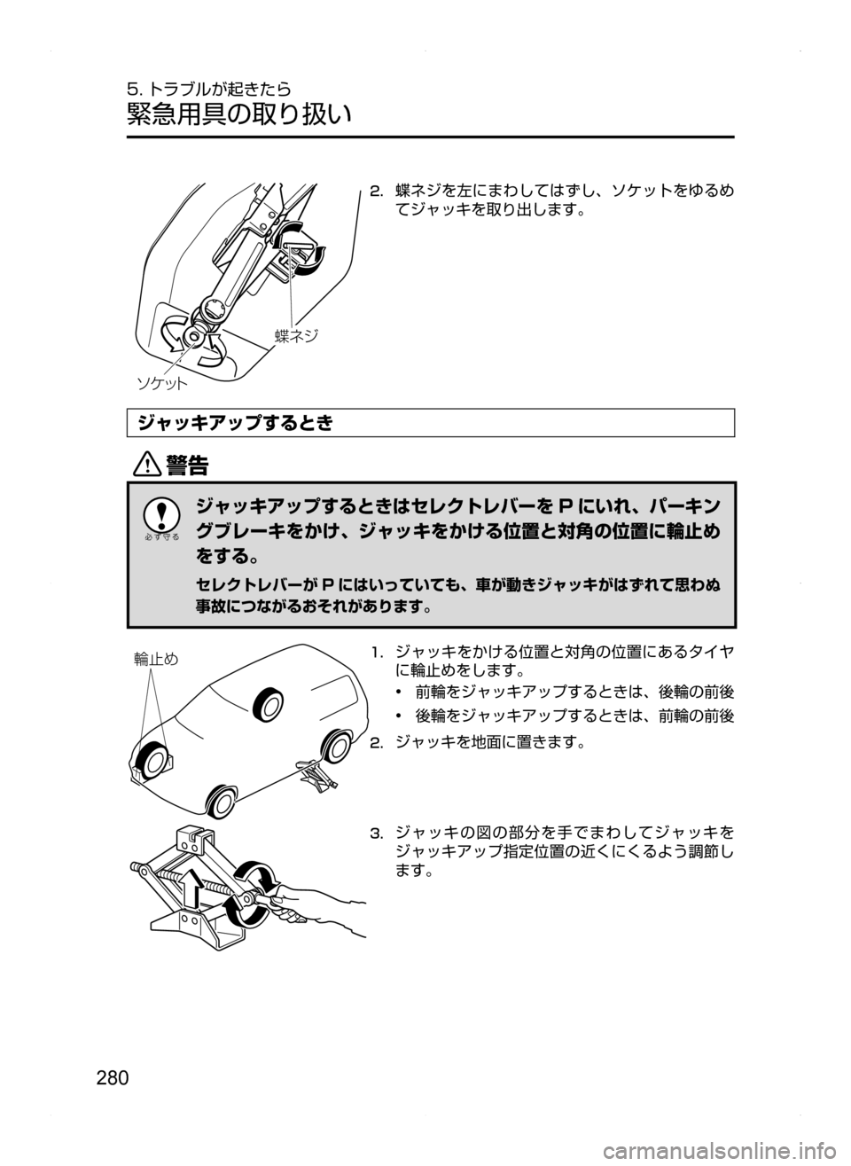 MAZDA MODEL BIANTE 2008  取扱説明書 (in Japanese) 280
5. トラブルが起きたら
緊急用具の取り扱い
¹­¿Ä
ÏÉ ´
2.	蝶ネジを左にまわしてはずし､ ソケットをゆるめ
てジャッキを取り出します。
