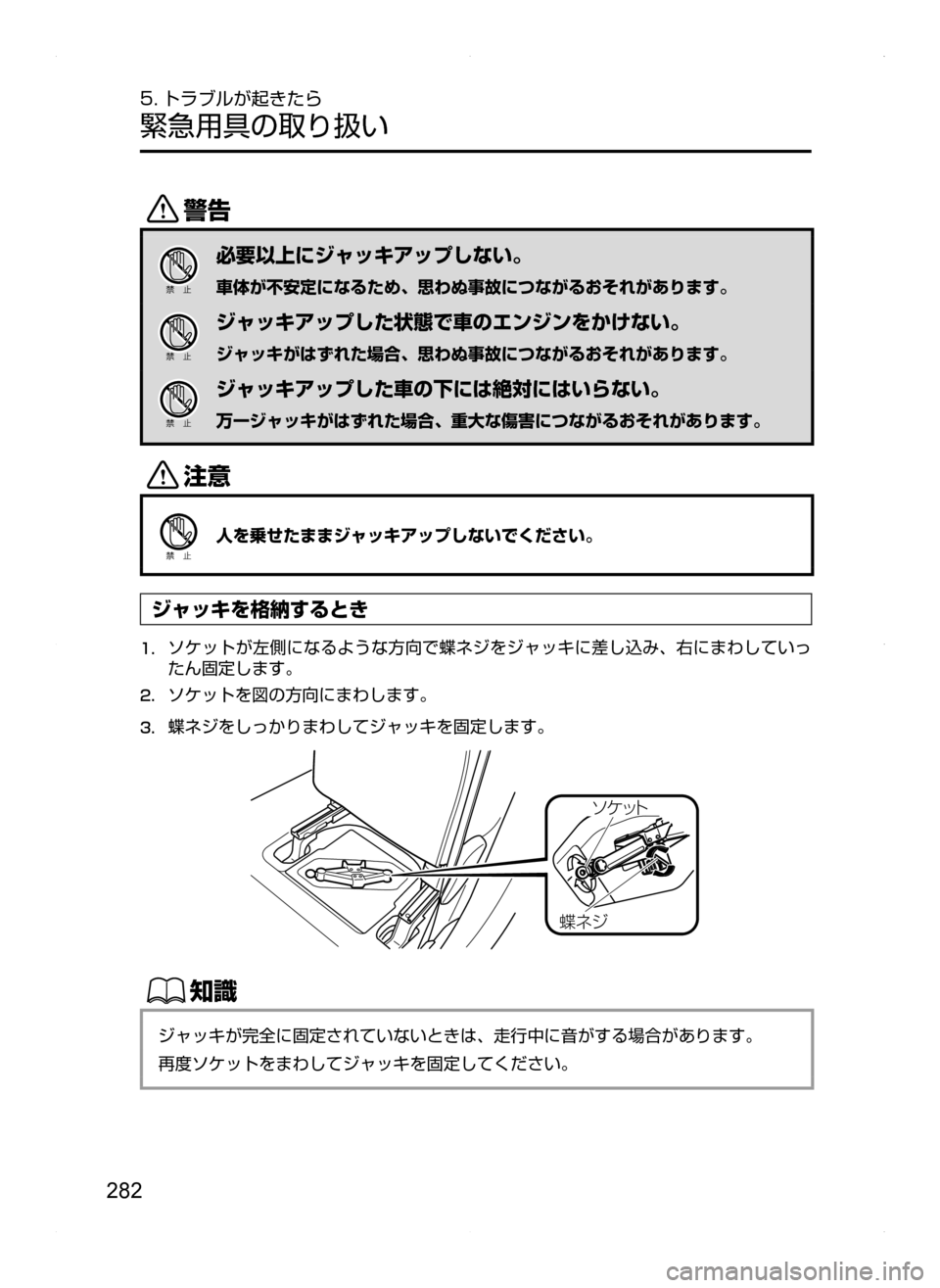 MAZDA MODEL BIANTE 2008  取扱説明書 (in Japanese) 282
5. トラブルが起きたら
緊急用具の取り扱い
/
必要以上にジャッキアップしない。
車体が不安定になるため､ 思わぬ事故につながるおそれがあ