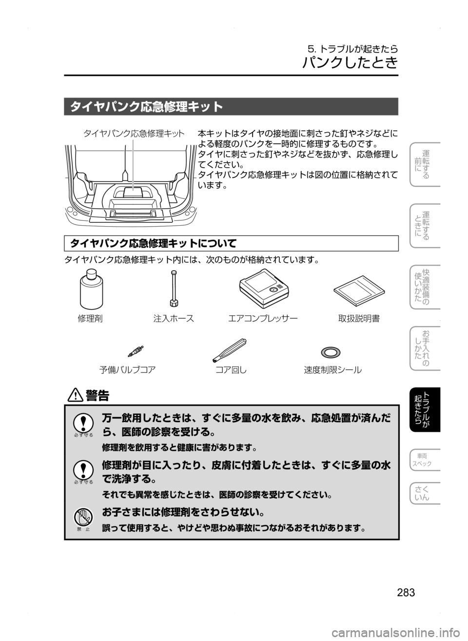 MAZDA MODEL BIANTE 2008  取扱説明書 (in Japanese) 283
運転する
前に
運転する
ときに
快適装備の
使いかた
お手入れの
しかた
トラブルが
起きたら
車両
スペック
さく
いん
5. トラブルが起きたら
パ