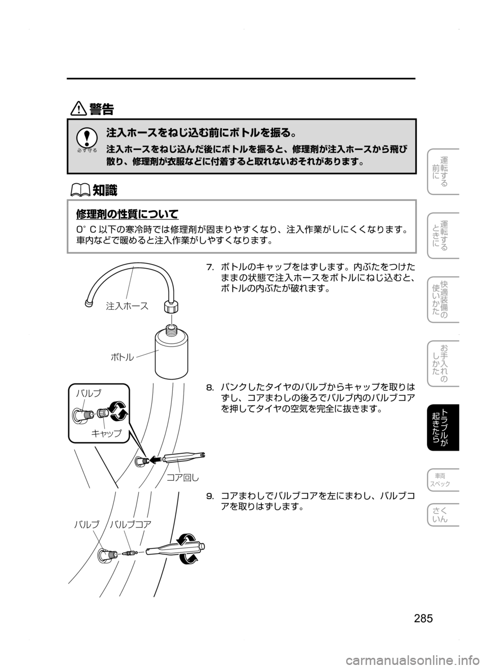 MAZDA MODEL BIANTE 2008  取扱説明書 (in Japanese) 285
運転する
前に
運転する
ときに
快適装備の
使いかた
お手入れの
しかた
トラブルが
起きたら
車両
スペック
さく
いん
/
注入ホースをねじ込む