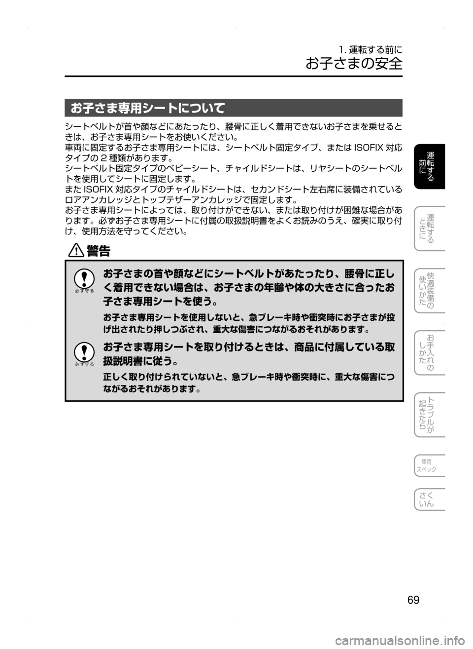 MAZDA MODEL BIANTE 2008  取扱説明書 (in Japanese) 69
運転する
前に
運転する
ときに
快適装備の
使いかた
お手入れの
しかた
トラブルが
起きたら
車両
スペック
さく
いん
1. 運転する前に
お子さま