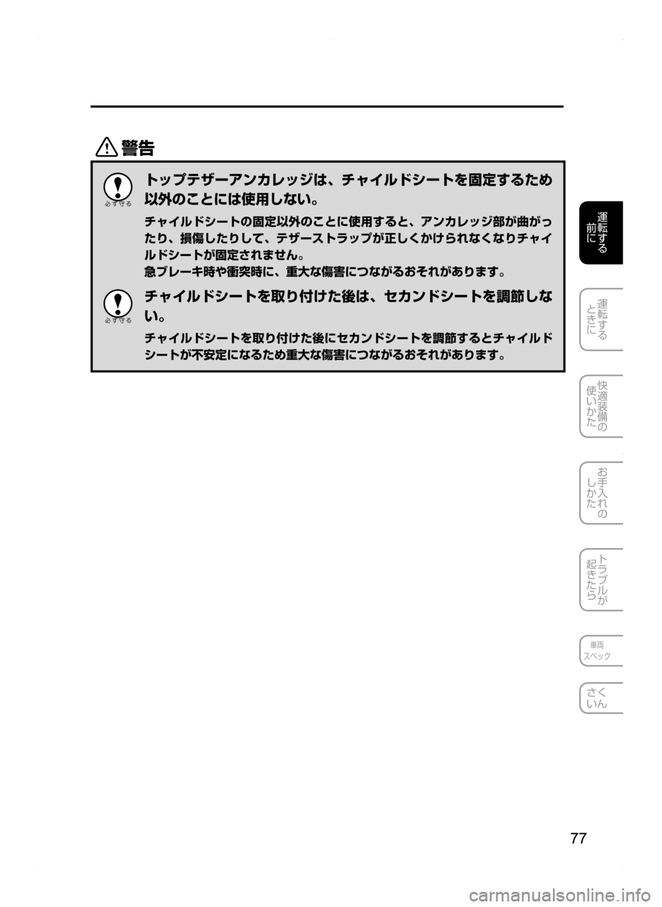 MAZDA MODEL BIANTE 2008  取扱説明書 (in Japanese) 77
運転する
前に
運転する
ときに
快適装備の
使いかた
お手入れの
しかた
トラブルが
起きたら
車両
スペック
さく
いん
/
トップテザーアンカレ