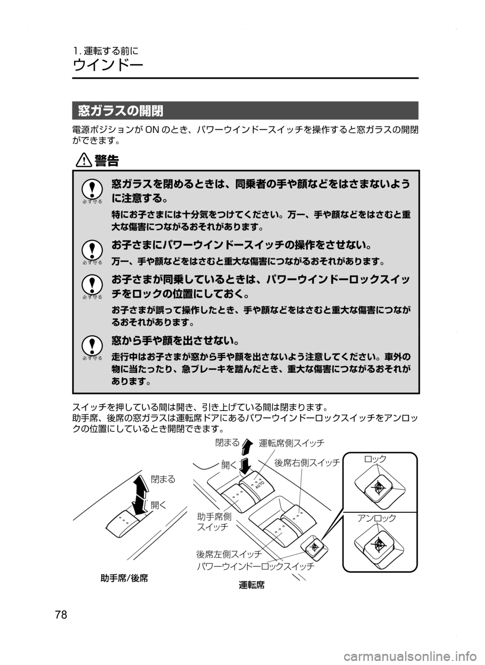 MAZDA MODEL BIANTE 2008  取扱説明書 (in Japanese) 78
1. 運転する前に
ウインドー
窓ガラスの開閉
電源ポジションが ON のとき､ パワーウインドースイッチを操作すると窓ガラスの開閉
ができます。
