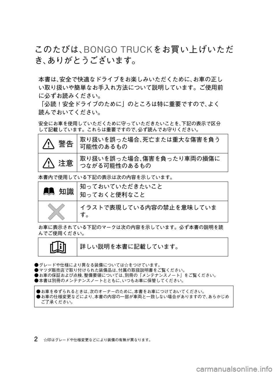 MAZDA MODEL BONGO TRACK 2016  取扱説明書 (in Japanese) Black plate (2,1)
このたびは､BONGO TRUCKをお買い上げいただ
き､ありがとうございます。
●グレードや仕様により異なる装備については☆をつけていま�