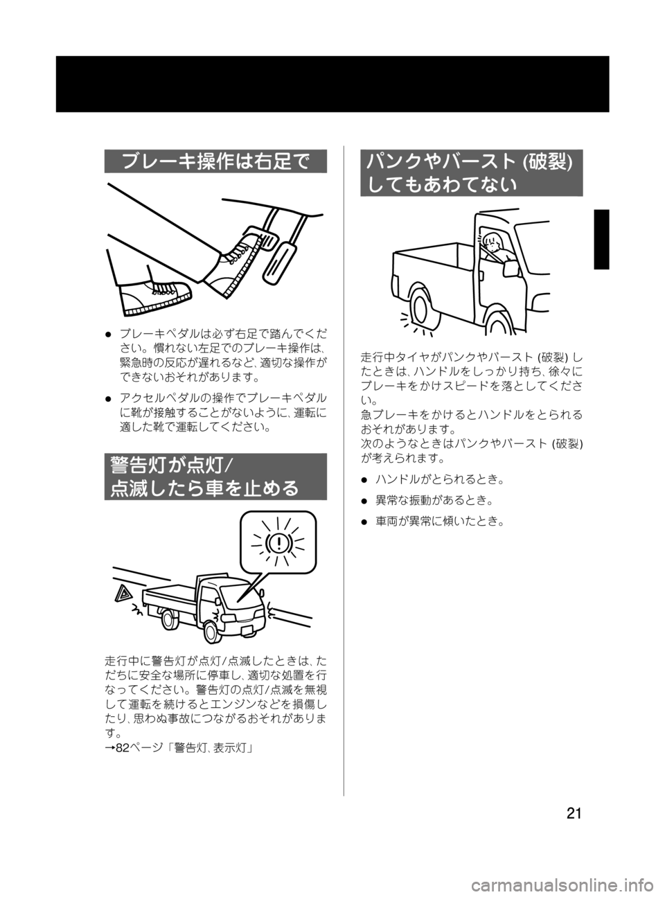 MAZDA MODEL BONGO TRACK 2016 取扱説明書 (in Japanese) Black plate (21,1)
ブレーキ操作は右足で
lブレーキペダルは必ず右足で踏んでくだ
さい。慣れない左足でのブレーキ操作は、
緊急時の反応が遅れるなど MAZDA MODEL BONGO TRACK 2016 取扱説明書 (in Japanese) Black plate (21,1)
ブレーキ操作は右足で
lブレーキペダルは必ず右足で踏んでくだ
さい。慣れない左足でのブレーキ操作は、
緊急時の反応が遅れるなど