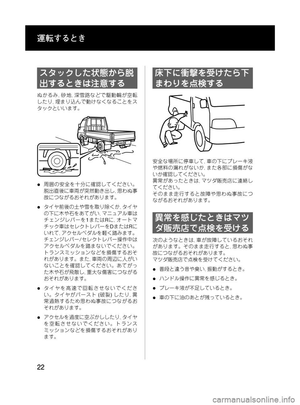 MAZDA MODEL BONGO TRACK 2016 取扱説明書 (in Japanese) Black plate (22,1)
スタックした状態から脱
出するときは注意する
ぬかるみ、砂地、深雪路などで駆動輪が空転
したり、埋まり込んで動けなくなること MAZDA MODEL BONGO TRACK 2016 取扱説明書 (in Japanese) Black plate (22,1)
スタックした状態から脱
出するときは注意する
ぬかるみ、砂地、深雪路などで駆動輪が空転
したり、埋まり込んで動けなくなること