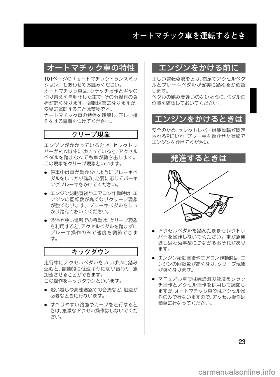 MAZDA MODEL BONGO TRACK 2016 取扱説明書 (in Japanese) Black plate (23,1)
オートマチック車の特性
101ページの「オートマチックトランスミッ
ション」もあわせてお読みください。
オートマチック車は、クラ MAZDA MODEL BONGO TRACK 2016 取扱説明書 (in Japanese) Black plate (23,1)
オートマチック車の特性
101ページの「オートマチックトランスミッ
ション」もあわせてお読みください。
オートマチック車は、クラ