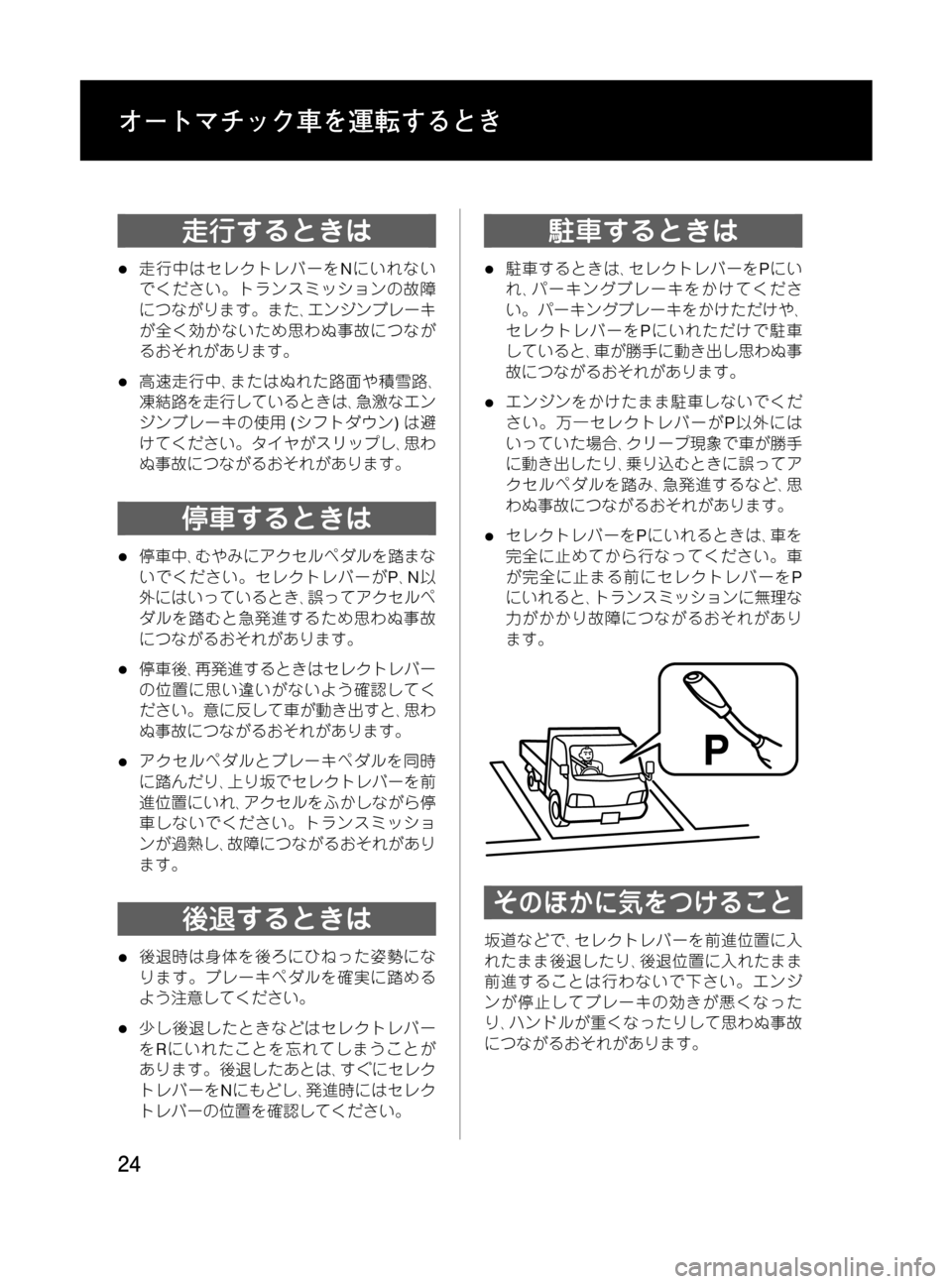MAZDA MODEL BONGO TRACK 2016 取扱説明書 (in Japanese) Black plate (24,1)
走行するときは
l走行中はセレクトレバーをNにいれない
でください。トランスミッションの故障
につながります。また、エンジンブ MAZDA MODEL BONGO TRACK 2016 取扱説明書 (in Japanese) Black plate (24,1)
走行するときは
l走行中はセレクトレバーをNにいれない
でください。トランスミッションの故障
につながります。また、エンジンブ