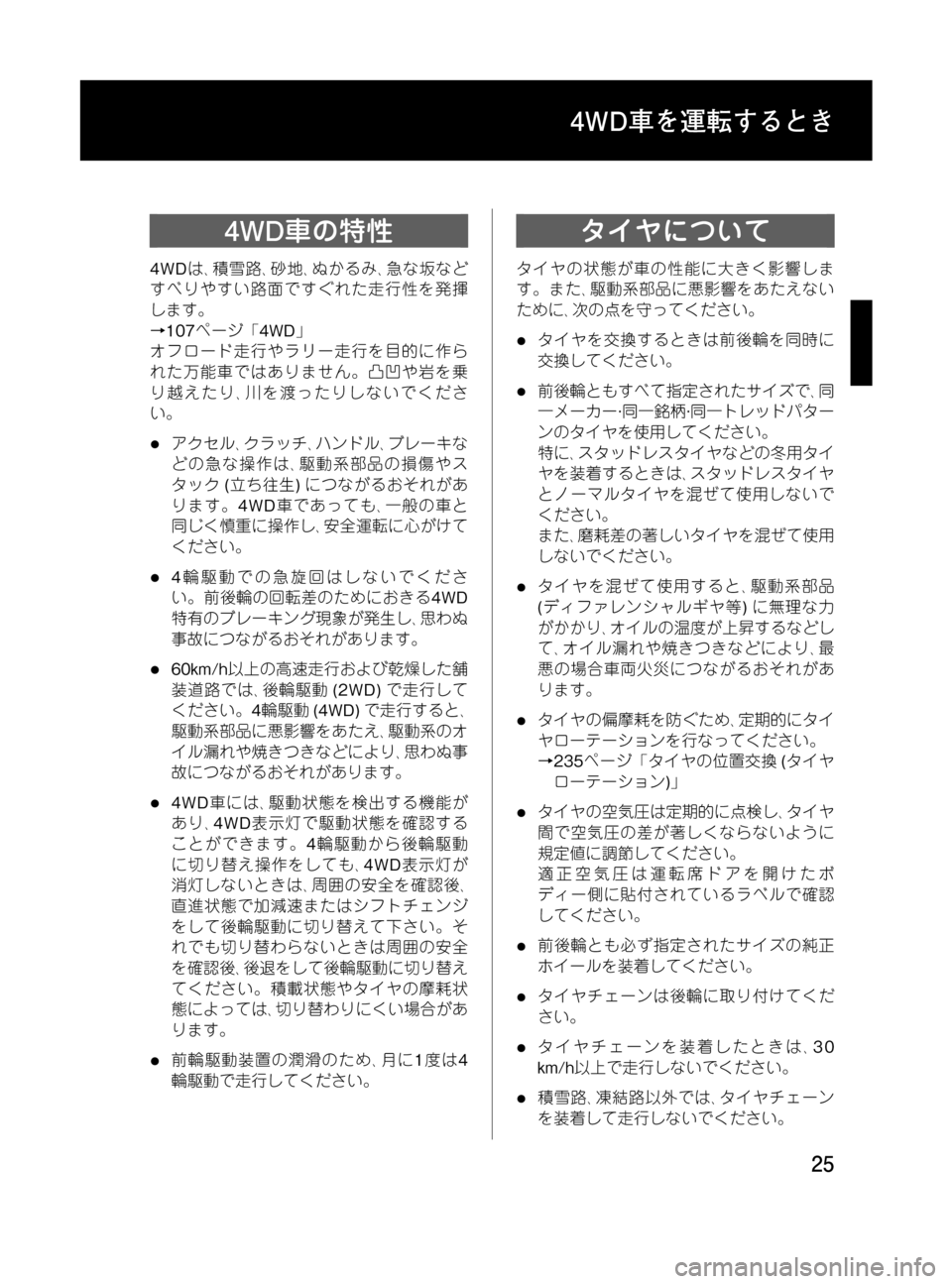 MAZDA MODEL BONGO TRACK 2016 取扱説明書 (in Japanese) Black plate (25,1)
4WD車の特性
4WDは、積雪路、砂地、ぬかるみ、急な坂など
すべりやすい路面ですぐれた走行性を発揮
します。
→107ページ「4WD」
オフ MAZDA MODEL BONGO TRACK 2016 取扱説明書 (in Japanese) Black plate (25,1)
4WD車の特性
4WDは、積雪路、砂地、ぬかるみ、急な坂など
すべりやすい路面ですぐれた走行性を発揮
します。
→107ページ「4WD」
オフ