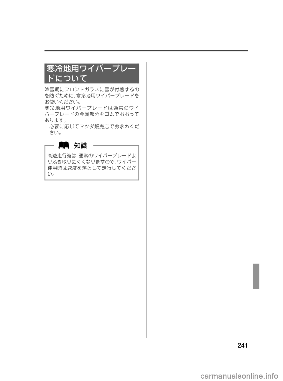 MAZDA MODEL BONGO TRACK 2016  取扱説明書 (in Japanese) Black plate (241,1)
寒冷地用ワイパーブレー
ドについて
降雪期にフロントガラスに雪が付着するの
を防ぐために､寒冷地用ワイパーブレードを
お使い