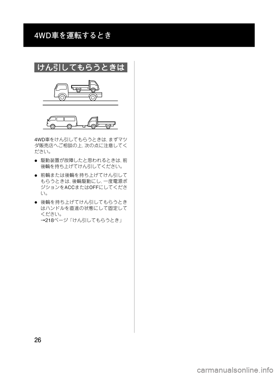 MAZDA MODEL BONGO TRACK 2016 取扱説明書 (in Japanese) Black plate (26,1)
けん引してもらうときは
4WD車をけん引してもらうときは、まずマツ
ダ販売店へご相談の上、次の点に注意してく
ださい。
l駆動装置 MAZDA MODEL BONGO TRACK 2016 取扱説明書 (in Japanese) Black plate (26,1)
けん引してもらうときは
4WD車をけん引してもらうときは、まずマツ
ダ販売店へご相談の上、次の点に注意してく
ださい。
l駆動装置
