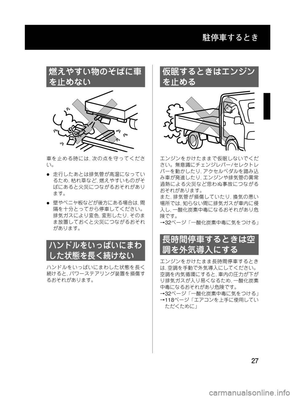 MAZDA MODEL BONGO TRACK 2016 取扱説明書 (in Japanese) Black plate (27,1)
燃えやすい物のそばに車
を止めない
車を止める時には、次の点を守ってくださ
い。
l走行したあとは排気管が高温になってい
るため MAZDA MODEL BONGO TRACK 2016 取扱説明書 (in Japanese) Black plate (27,1)
燃えやすい物のそばに車
を止めない
車を止める時には、次の点を守ってくださ
い。
l走行したあとは排気管が高温になってい
るため