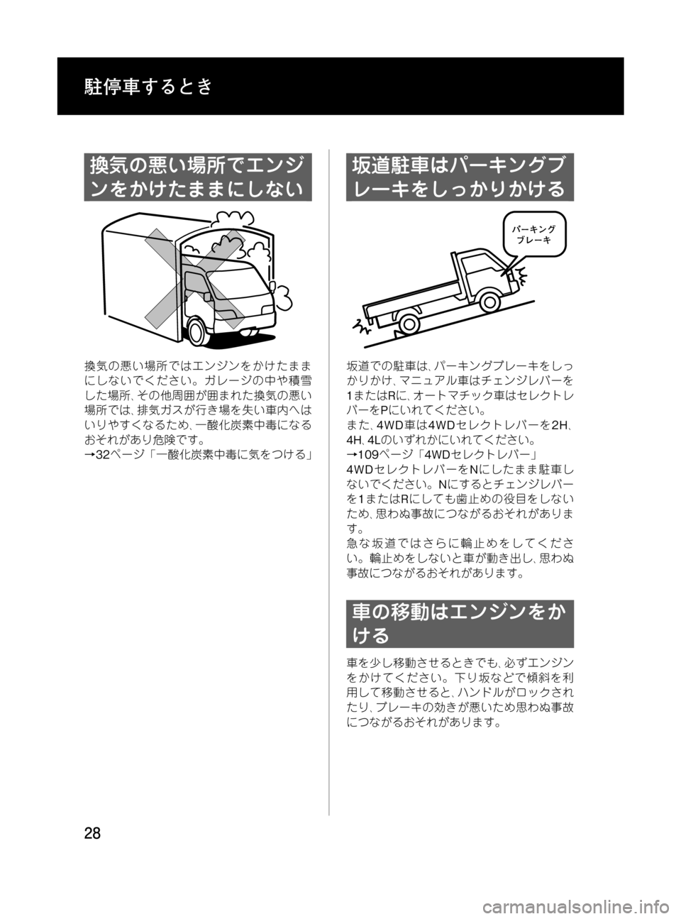 MAZDA MODEL BONGO TRACK 2016 取扱説明書 (in Japanese) Black plate (28,1)
換気の悪い場所でエンジ
ンをかけたままにしない
換気の悪い場所ではエンジンをかけたまま
にしないでください。ガレージの中や積 MAZDA MODEL BONGO TRACK 2016 取扱説明書 (in Japanese) Black plate (28,1)
換気の悪い場所でエンジ
ンをかけたままにしない
換気の悪い場所ではエンジンをかけたまま
にしないでください。ガレージの中や積