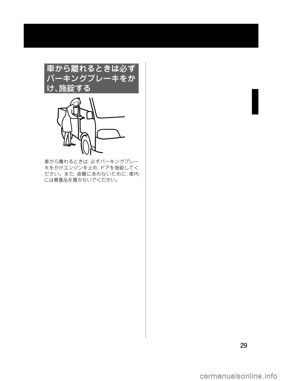 MAZDA MODEL BONGO TRACK 2016 取扱説明書 (in Japanese) Black plate (29,1)
車から離れるときは必ず
パーキングブレーキをか
け、施錠する
車から離れるときは、必ずパーキングブレー
キをかけエンジンを止め MAZDA MODEL BONGO TRACK 2016 取扱説明書 (in Japanese) Black plate (29,1)
車から離れるときは必ず
パーキングブレーキをか
け、施錠する
車から離れるときは、必ずパーキングブレー
キをかけエンジンを止め
