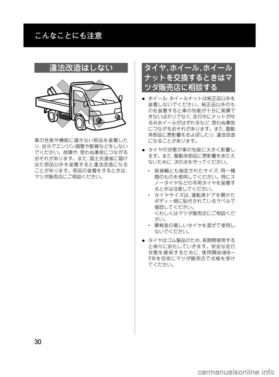 MAZDA MODEL BONGO TRACK 2016 取扱説明書 (in Japanese) Black plate (30,1)
違法改造はしない
車の性能や機能に適さない部品を装着した
り、自分でエンジン調整や配線などをしない
でください。故障や、思わ MAZDA MODEL BONGO TRACK 2016 取扱説明書 (in Japanese) Black plate (30,1)
違法改造はしない
車の性能や機能に適さない部品を装着した
り、自分でエンジン調整や配線などをしない
でください。故障や、思わ