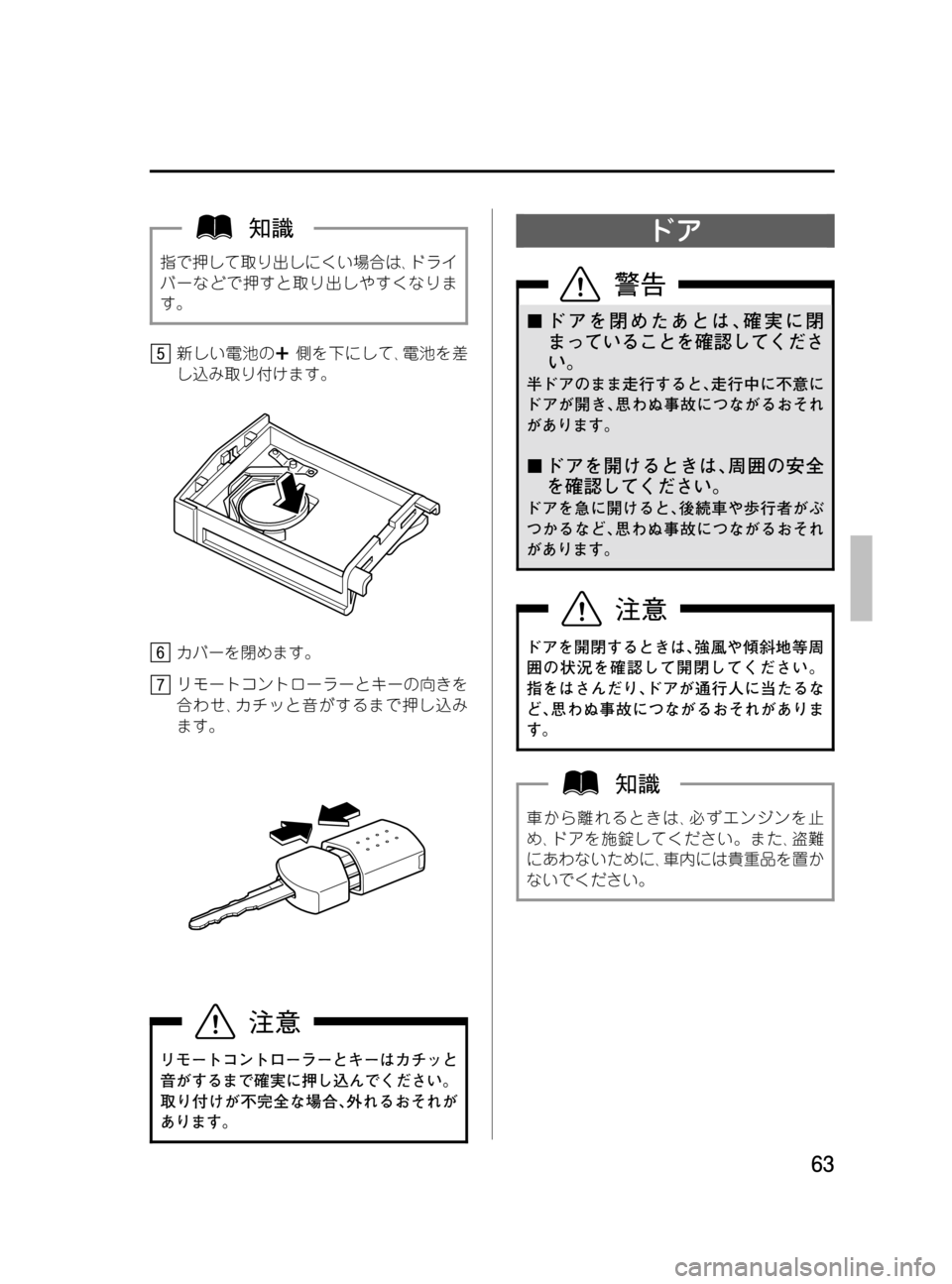 MAZDA MODEL BONGO TRACK 2016  取扱説明書 (in Japanese) Black plate (63,1)
指で押して取り出しにくい場合は､ドライ
バーなどで押すと取り出しやすくなりま
す。
新しい電池の側を下にして､電池を差
し込み