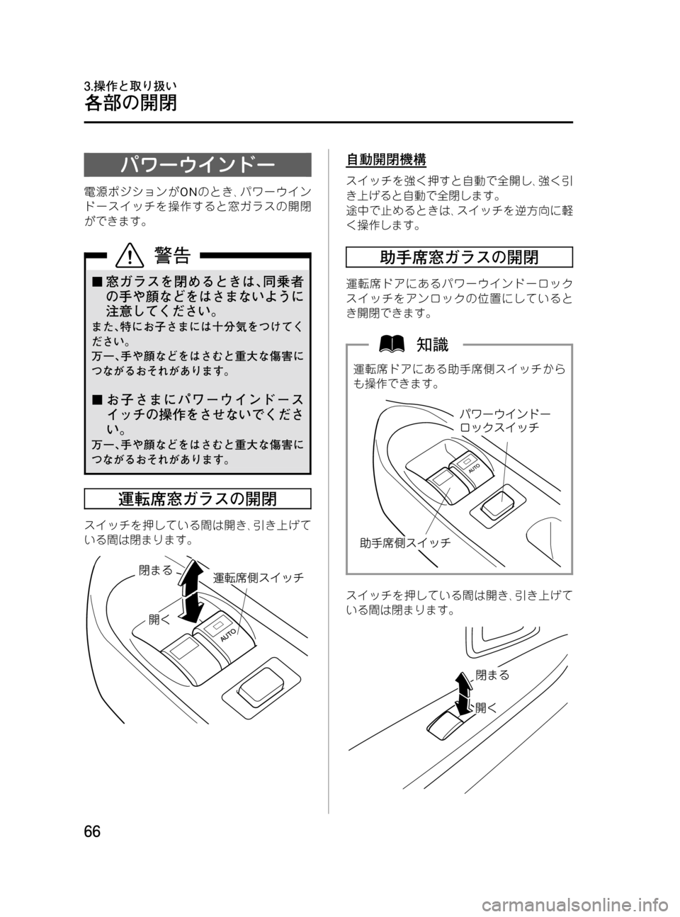 MAZDA MODEL BONGO TRACK 2016  取扱説明書 (in Japanese) Black plate (66,1)
パワーウインドー
電源ポジションがONのとき､パワーウイン
ドースイッチを操作すると窓ガラスの開閉
ができます。
¢窓ガラスを閉