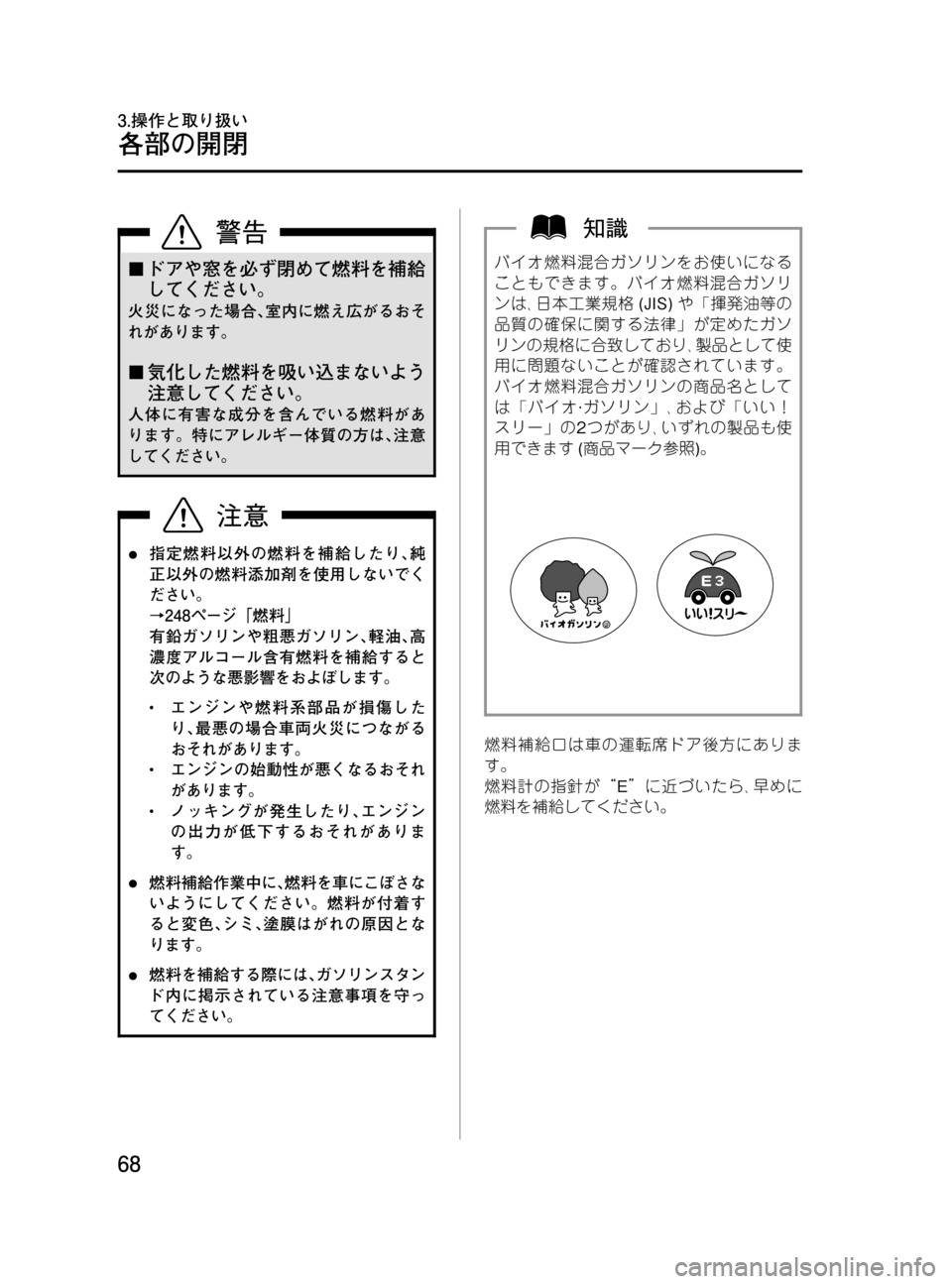 MAZDA MODEL BONGO TRACK 2016  取扱説明書 (in Japanese) Black plate (68,1)
¢ドアや窓を必ず閉めて燃料を補給
してください。
火災になった場合､室内に燃え広がるおそ
れがあります。
¢気化した燃料を吸い
